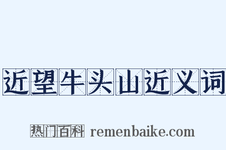 近望牛头山近义词是什么意思的图片